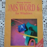 MS Word 6 for Windows. Лесно и бързо, снимка 1 - Специализирана литература - 35896153