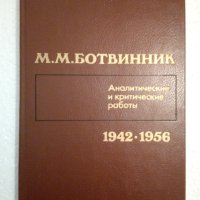 Аналитические и критические работы 1942-1956 - М. Ботвинник, снимка 1 - Специализирана литература - 44500303