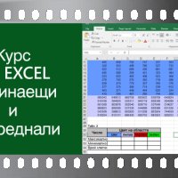 Видео курс по MS Excel - напреднали. Сертификат по МОН. , снимка 2 - IT/Компютърни - 41872670