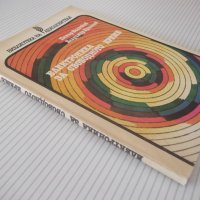 Книга "Електроника за свободното време-П.Величков" - 152 стр, снимка 10 - Специализирана литература - 40051876