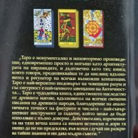 Таро - древното гадателско изкуство - книга, снимка 2 - Специализирана литература - 40046409