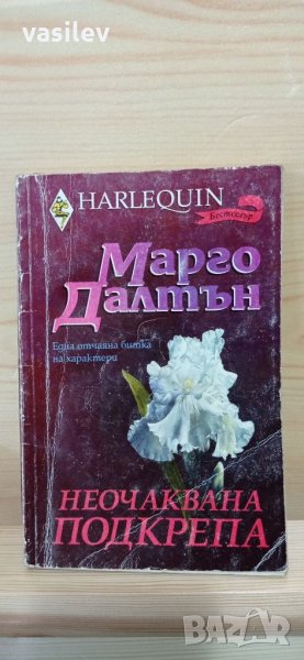 Неочаквана подкрепа - Марго Далтън - Арлекин, снимка 1