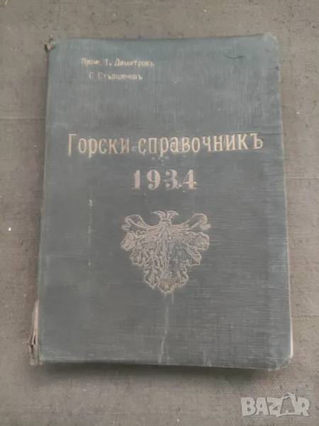 Продавам книга "Горски справочник 1934, снимка 1