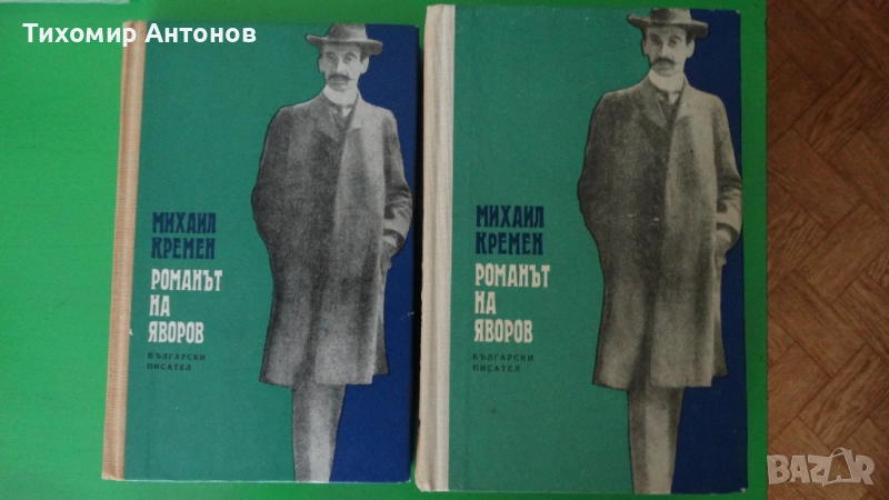 Михаил Кремен - Романът на Яворов 1 и 2 том, снимка 1