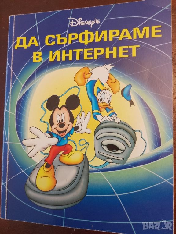 Книга,,Да сърфираме в интернет,,Дисни.Уникална., снимка 1