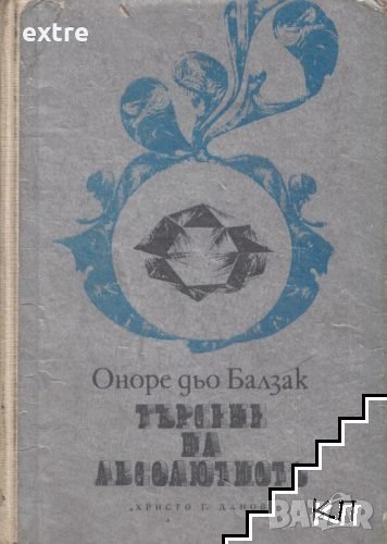 Търсене на абсолютното Оноре дьо Балзак, снимка 1