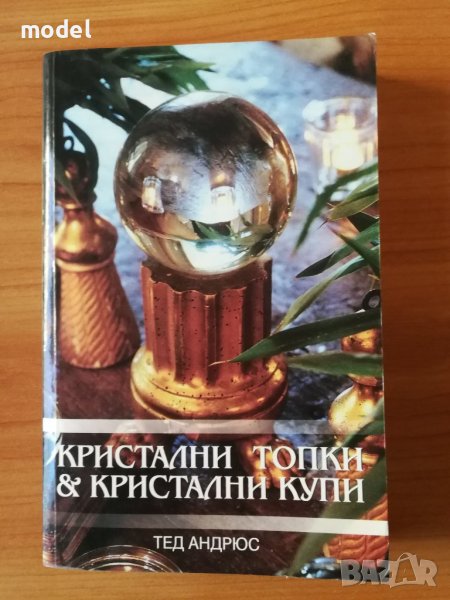 Кристални топки и кристални купи - Тед Андрюс, снимка 1