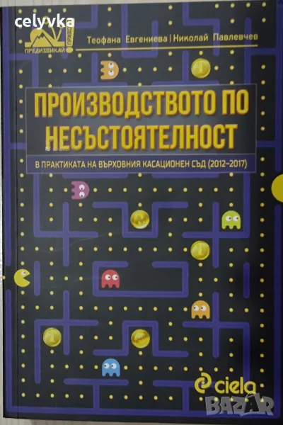Производството по несъстоятелност в практиката на Върховния касационен съд (2012-2017), снимка 1