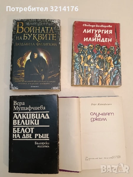 Войната на буквите - Людмила Филипова, снимка 1