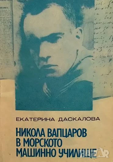 Никола Вапцаров в Морското машинно училище Екатерина Даскалова, снимка 1