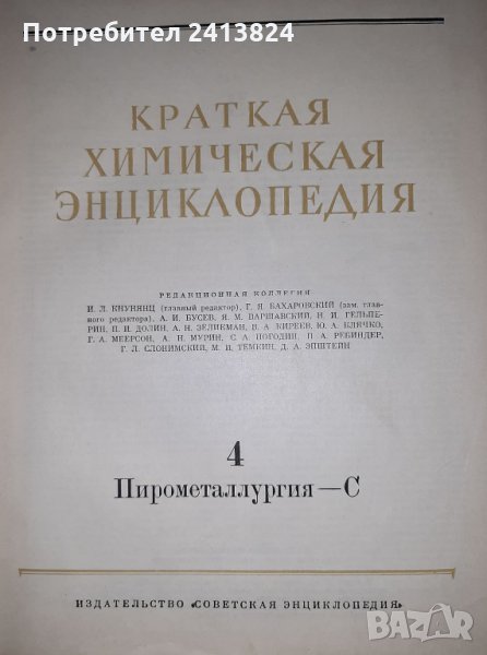 Краткая химическая енциклопедия, снимка 1