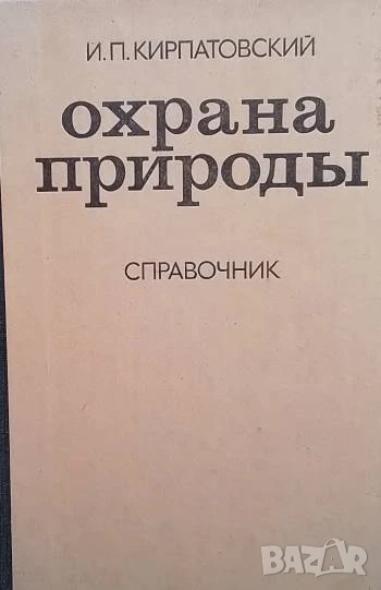 Охрана природы И. П. Кирпатовский, снимка 1