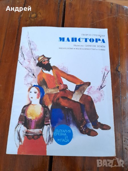 Детска книга Майстора, снимка 1