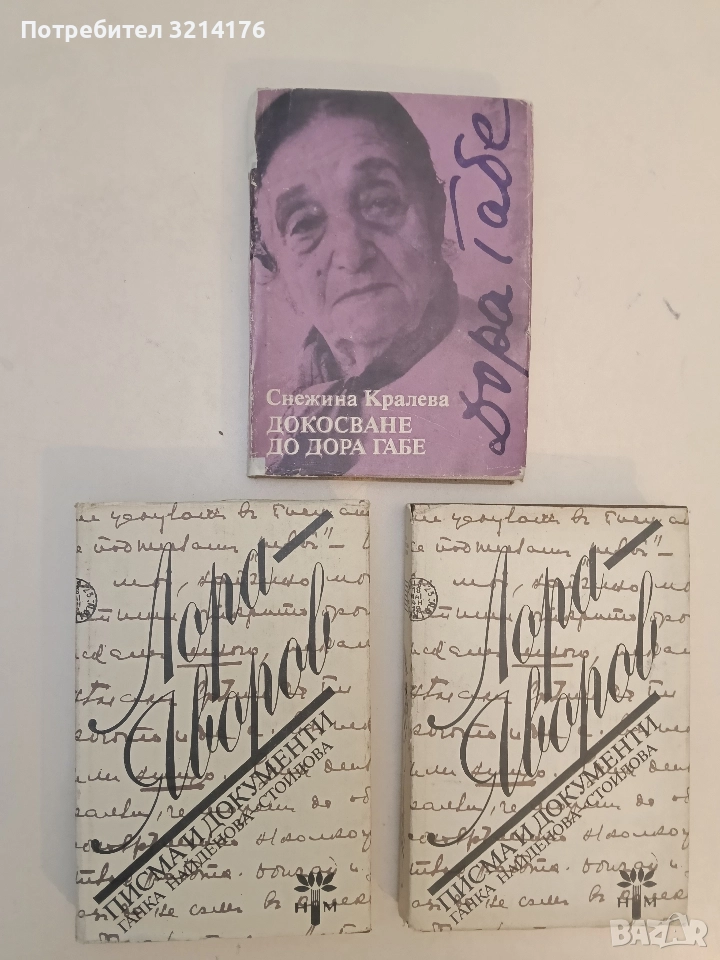 Докосване до Дора Габе - Снежина Кралева , снимка 1