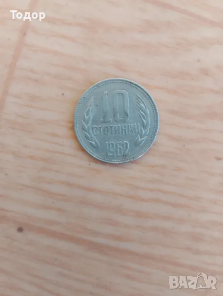 10 стотинки 1962 г., снимка 1