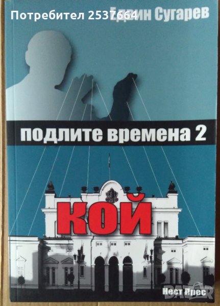 Кой? Подли времена   Едвин Сугарев, снимка 1