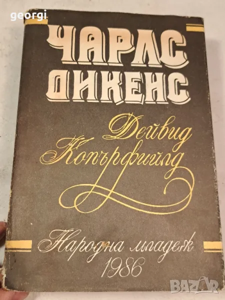 книга Чарлс Дикенс Дейвис Копърфийлд   6/1, снимка 1