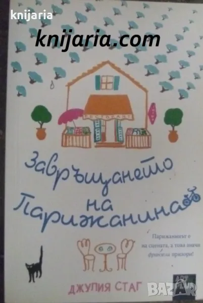 Завръщането на парижанина, снимка 1