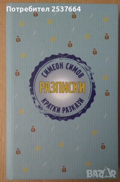 Разписки Кратки разкази  Симеон Симов, снимка 1