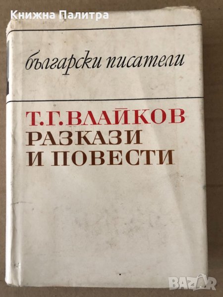 Разкази и повести Тодор Г. Влайков, снимка 1