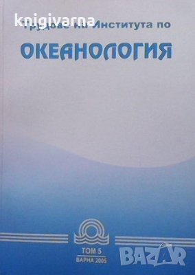 Трудове на института по океанология. Том 5, снимка 1