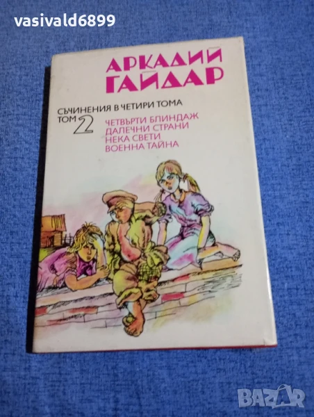 Аркадий Гайдар - съчинения том 2 , снимка 1