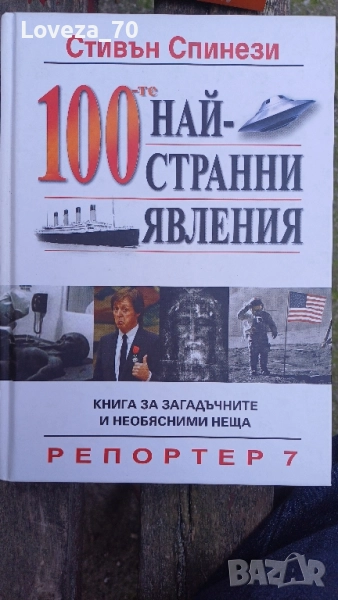 100-те най странни явления, снимка 1