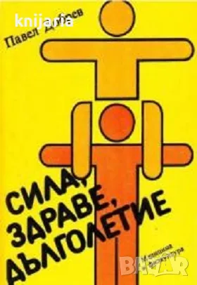 Сила, здраве, дълголетие, снимка 1