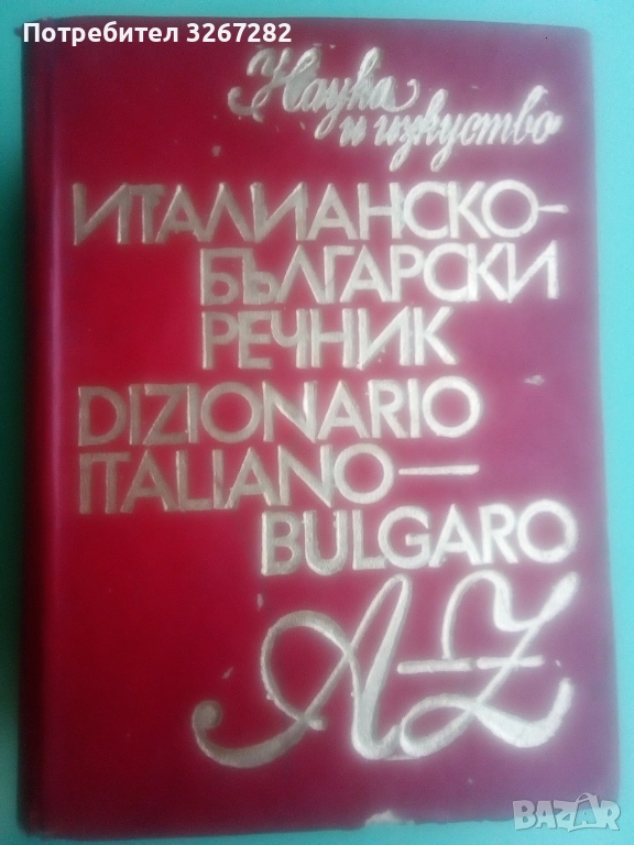 Речник,Италианско,Български,Пълен,Голям,Еднотомен, снимка 1