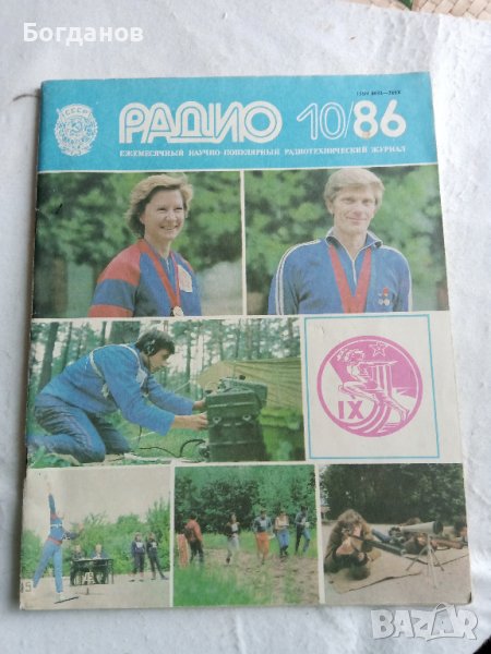 СПИСАНИЕ РАДИО СССР 10/1977 Г.,10/1986 Г., снимка 1