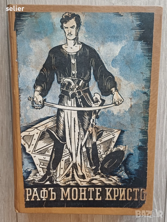 Графъ Монте Кристо Издание 1942г Единствената забележка съм я снимал,отрязана е част от първата стра, снимка 1