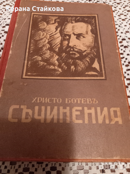 Продавам много стара книга"Съчинения"на Христо Ботев, снимка 1