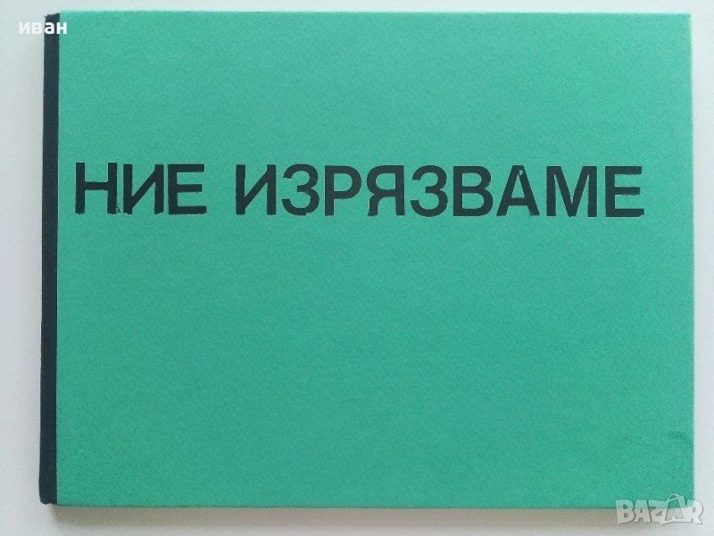 Ние изрязваме - Йоахим Шьонхер - ръководство за изрязване на хартиени фигури, снимка 1