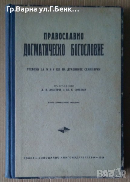 Православно догматическо богословие Учебник за 4 и 5 клас на духовните семинарии  Д.В.Дюлгеров 1948г, снимка 1