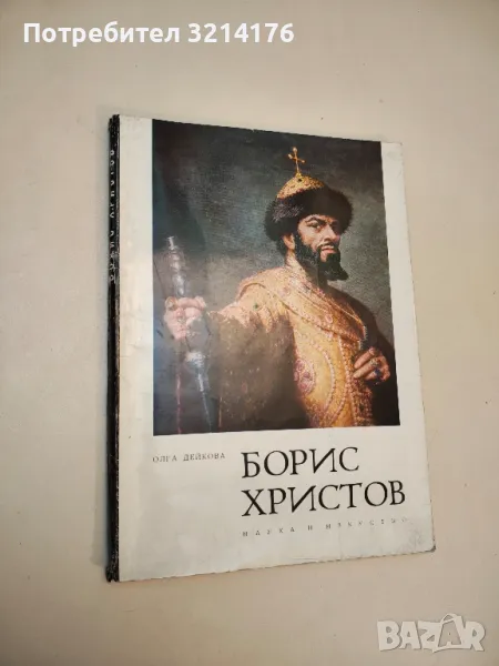 Борис Христов. Албум-биография - Олга Дейкова, снимка 1