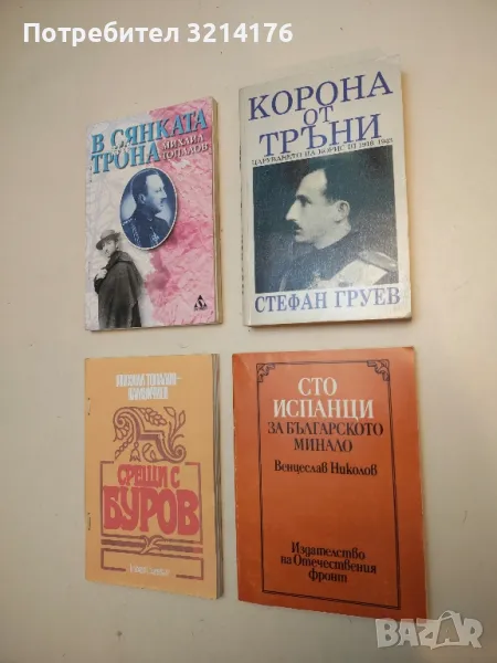 Корона от тръни. Царуването на Борис ІІІ 1918-1943 - Стефан Груев, снимка 1