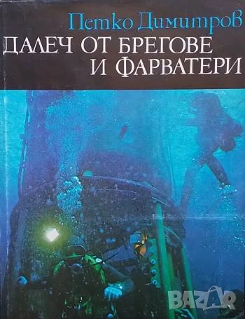 Далеч от брегове и фарватери Петко Димитров, снимка 1