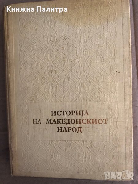 Историjа на македонскиот народ, снимка 1