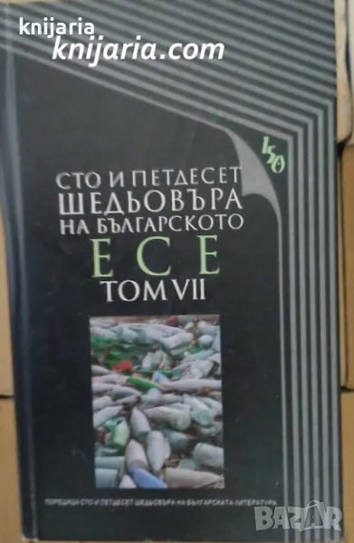 Сто и петдесет шедьовъра на българското есе: Том 7, снимка 1