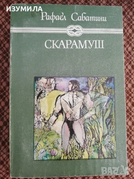 Скарамуш - Рафаел Сабатини , снимка 1