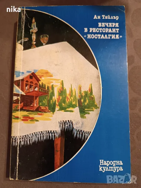Вечеря в ресторант "Носталгия" Ан Тайлър, снимка 1