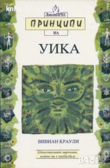 Вивиан Краули - Принципи на Уика (2001), снимка 1