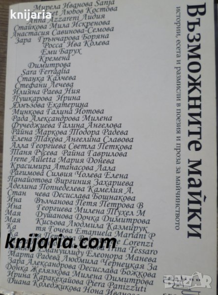 Възможните майки: Истории, есета и размисли в поезия и проза за майчинството, снимка 1