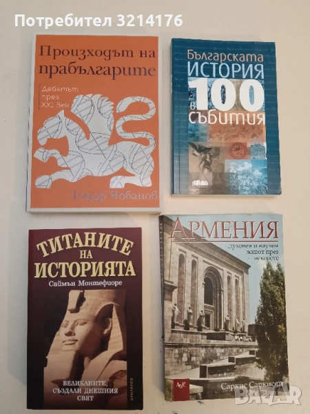 НОВА! Произходът на прабългарите: Дебатът през XXI век - Тодор Чобанов , снимка 1