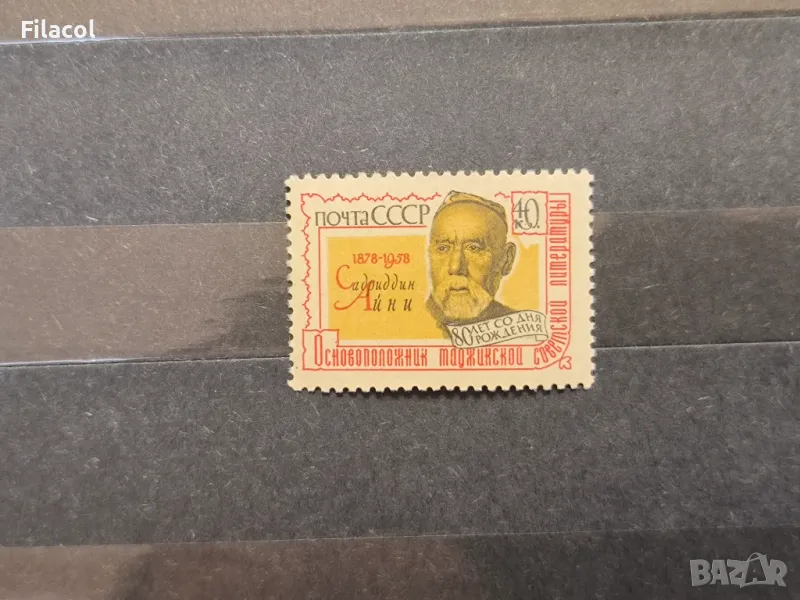 СССР Личности С. Айни 1958 г., снимка 1
