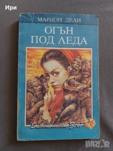 Огън под леда, снимка 1