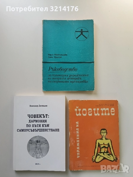 Ръководство за упражнения по теория и методика на спортната тренировка - М. Квартирникова, Л Кръстев, снимка 1