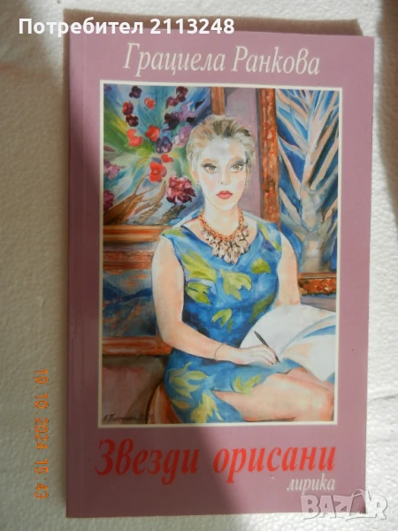 Грациела Ранкова - Звезди орисани, снимка 1