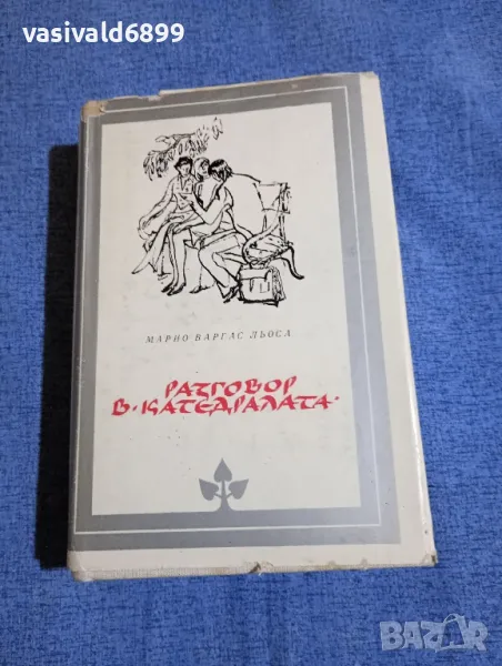 Марио Варгас Льоса - Разговор в "Катедралата", снимка 1
