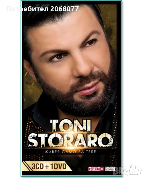 Търся този 4-четворен албум на Тони Стораро, снимка 1